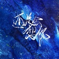 Felicia蔡菲凡、豆子爱吃布丁 - 还是会想你