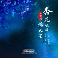 杏花吹落满天星