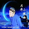 于清龙 - 月牙小夜曲
