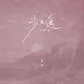 谌宥 - 一步之遥
