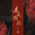 姜姜 - 东成西就