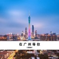 蒙面哥 - 在广州等你