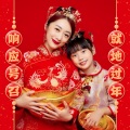 新年快乐-亲子版