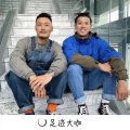 亮少、道学义 - 混鼓摇