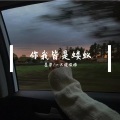 俊禄 Mister、墨染 - 你我皆是蝼蚁