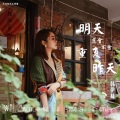 韩伊妹 - 明天还会不会重复昨天