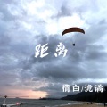 距离
