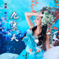 唐冰冰 - 九寨美