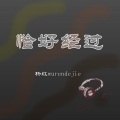 杨红wurendejie、苏小艾 - 阿牧牧
