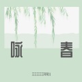 三三三三三花花儿 - 咏春