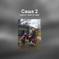 сало матучак - Саша 2 (Explicit)