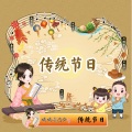 婷婷姐姐 - 传统节日