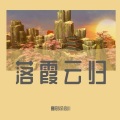 Sumshine夏阳、余鸿川 - 落霞云归