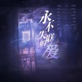 蓝蓝 - 永不失联的爱