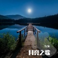 ECLE - 月亮粑粑