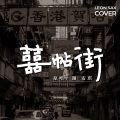 Leon Chen - 喜帖街