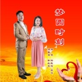 韩晓辉、蓝灵 - 梦圆时刻(二重唱)