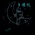 凌懿 - 多情种