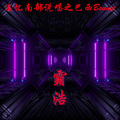 霸浩 - 经典巴西风琴
