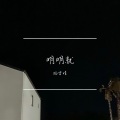 杨雪婧 - 明明就