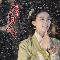 徐佳莹 - 大雨将至