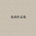 张涛 - 真的很爱你