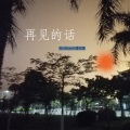 花心Bryce、潘羽恩 - 再见的话