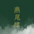 蕊蕊蕊蕊！、阿七本七 - 燕尾蝶