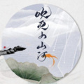 秋璇Liye、糕糕羊、千玥Jasmyn.Z、平平无奇鸭鸭呀 - 吹灭小山河