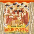 四千金、M-Girls - 万年红 + 新年好