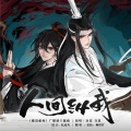 慕晨c、倾邪君 - 人间纵我