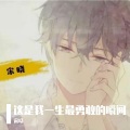 宋晓 - 这是我一生最勇敢的瞬间