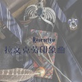 松鼠Eunice - 拉文克劳印象曲