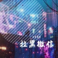 熊逸君 - 取消置顶