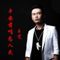 王觉 - 平安前哨为人民