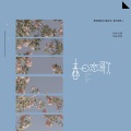 伊笑 - 春日恋歌