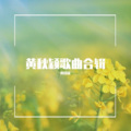 黄秋颖 - 谁料皇榜中状元 (新版)