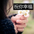 叶孤城 - 祝你幸福