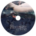 由小藜 - 【我好想你】第一期  我就是想和你在一起