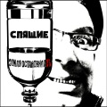 Спящие - Neo Muzik