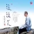道一法师 - 药师灌顶真言
