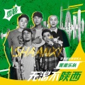 黑撒 - 无渴不陕西