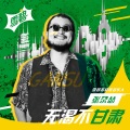 张尕怂 - 无渴不甘肃
