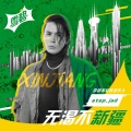 step.jad依加 - 无渴不新疆