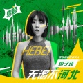 周子言 - 无渴不河北