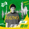 裘德 - 无渴不贵州