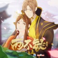 上上、周梓琦、杨秉音 - 了了