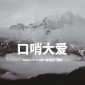 Alone.Orz、Z神、寐加岛、圈妹 - 精神抖擞准备好了吗