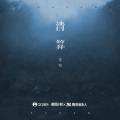 苏晗 - 清算
