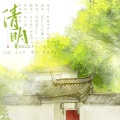 月令府、_R玊 - 清明